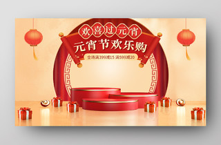 红黄色元宵节欢乐购活动优惠福利节C4D立体海报banner